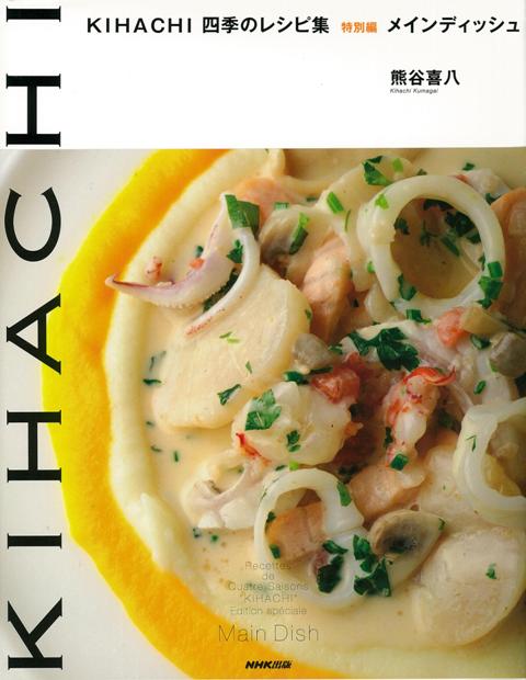 【バーゲン本】メインディッシューKIHACHI四季のレシピ集　特別編