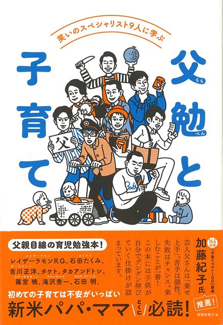 【バーゲン本】父勉と子育てー笑いのスペシャリスト9人に学ぶ