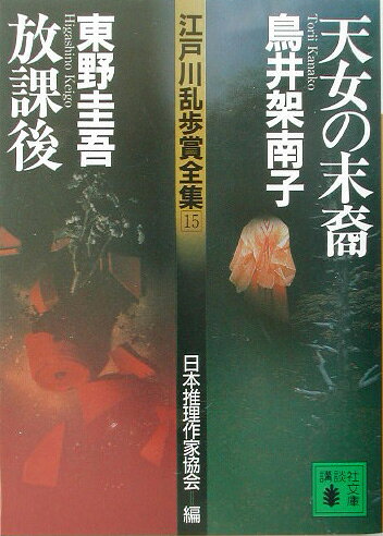 江戸川乱歩賞全集（15）
