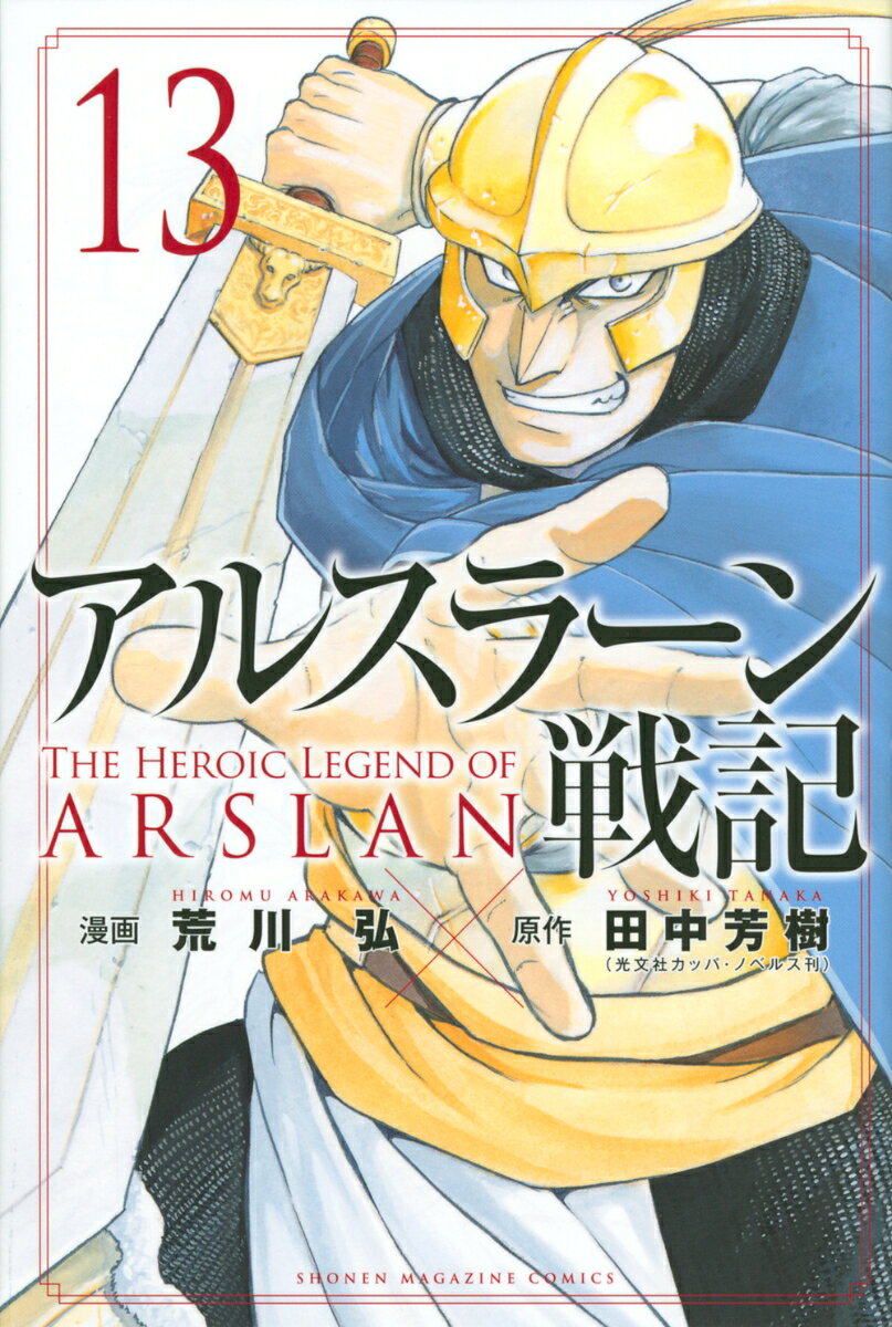 アルスラーン戦記 13巻