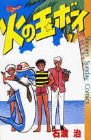 火の玉ボーイ（7）