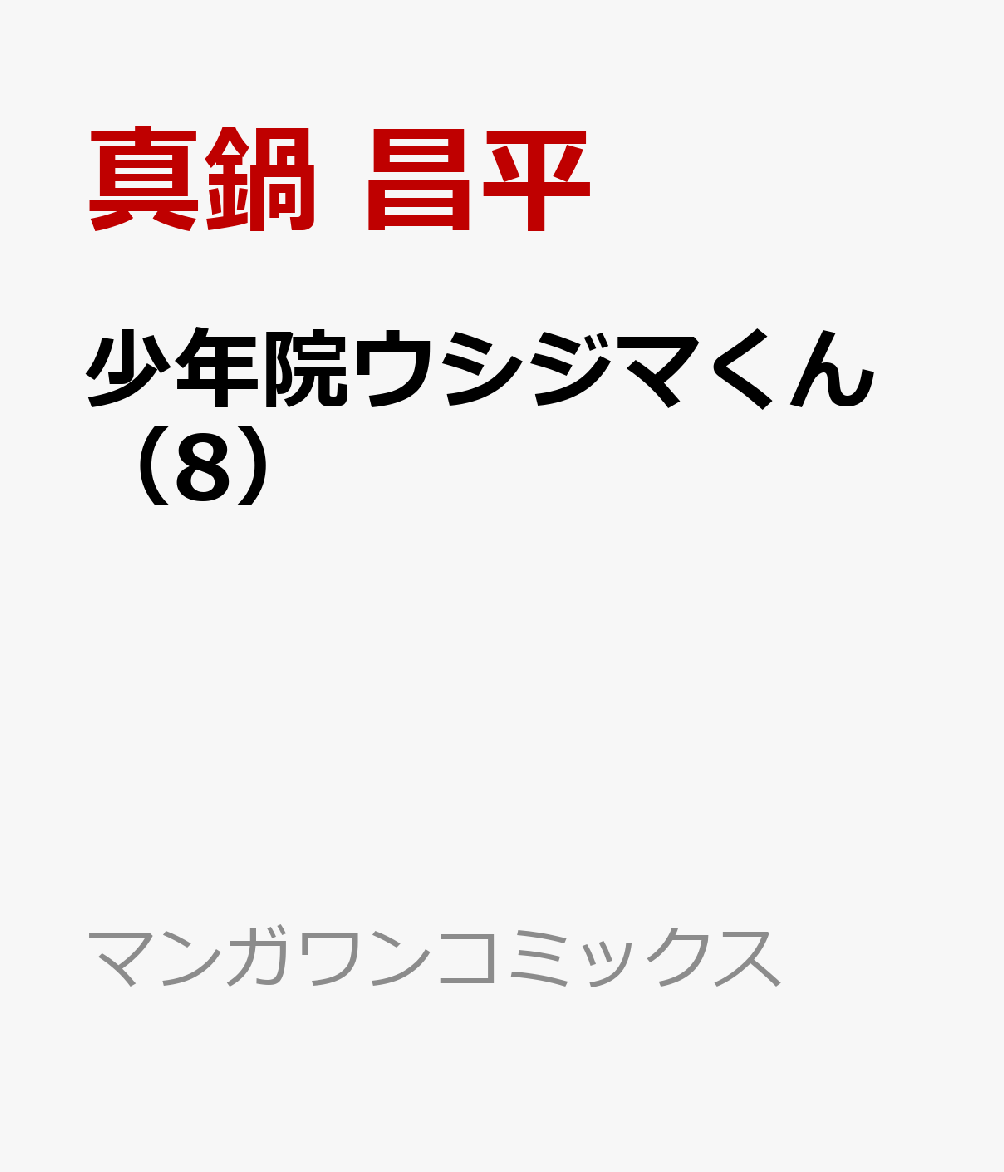 少年院ウシジマくん（8）