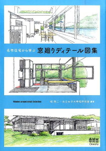 名作住宅から学ぶ窓廻りディテール図集 [ 堀啓二 ]