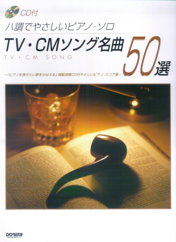 TV・CMソング名曲50選