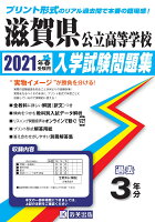 滋賀県公立高等学校入学試験問題集（2021年春受験用）