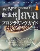 新世代Javaプログラミングガイド