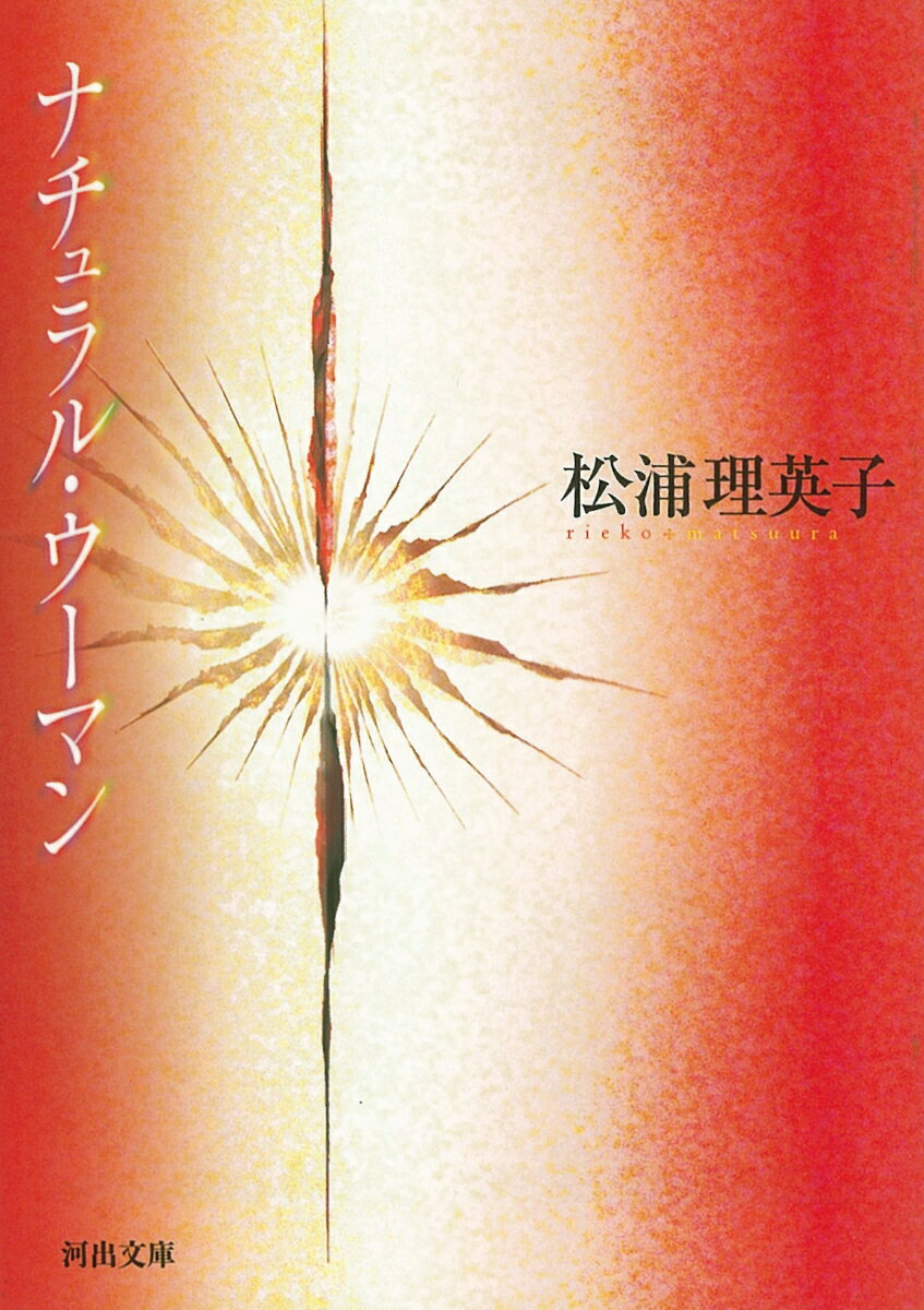 「私、あなたを抱きしめた時、生まれて初めて自分が女だと感じたの」-二人の女性の恋は、「男と女ごっこ」を拒絶し自分たちに合った性愛を手探りするうちに、捩れて行く。至純の愛と実験的な性を描き、発表当時から年を追うごとに評価の高まった異色の傑作が、待望の新装版で甦る。