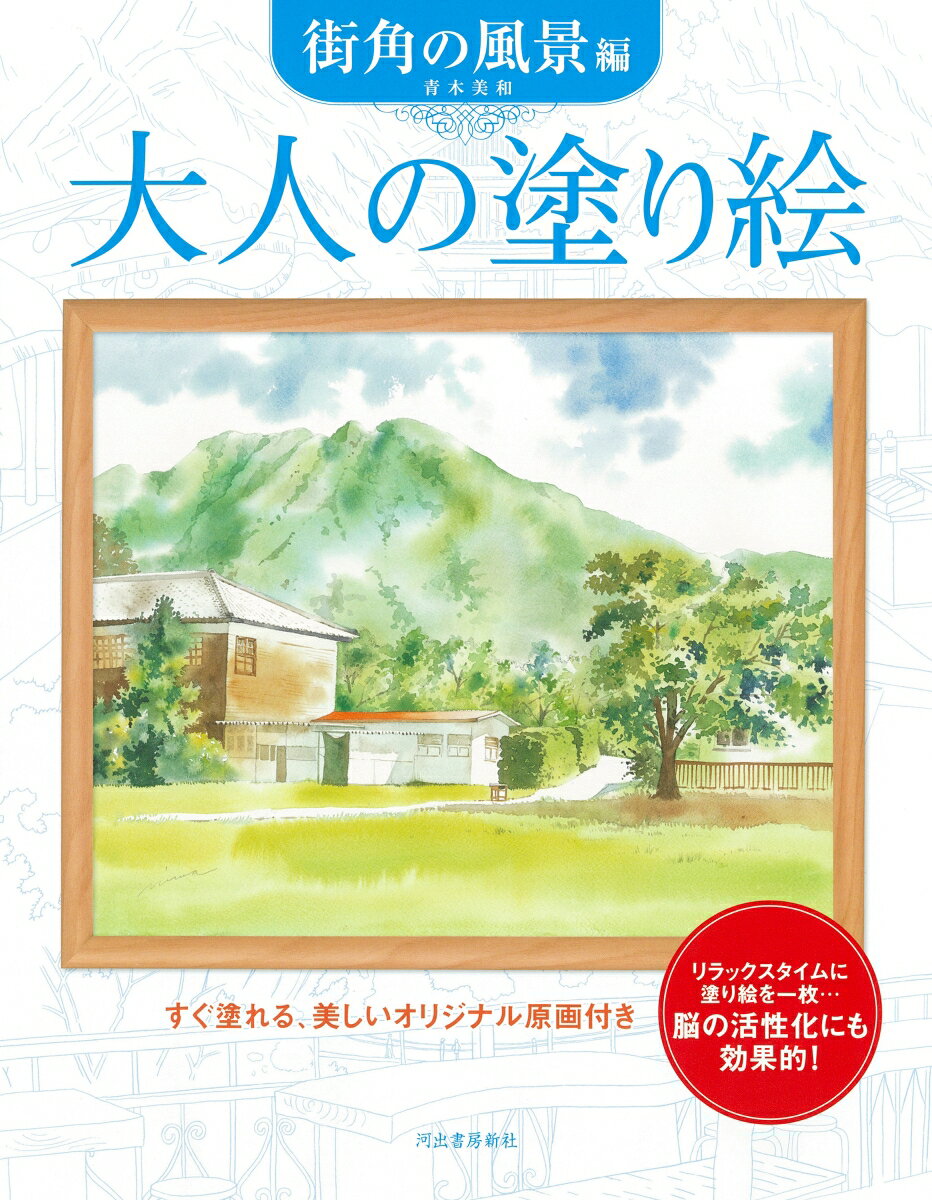 親しみのある日常の一コマや旅先で出会った何気ないけれども心に残る日本の風景を11枚収録。透明感あふれ色遣いが魅力の原画をお手本に、好きなように彩色が楽しめます。新装版。
.
誰でも美しく、自分らしい絵が描ける──
.
大人の塗り絵は、誰でも美しい絵が描ける新しい趣味です。
あらかじめ下絵となる線画が描いてあることで、絵が苦手な人でも塗るだけで完成度の高い作品が仕上がります。
また、塗り絵をすることで脳の血流が良くなり、集中力アップ、認知症予防の効果があるとされています。
.
工夫次第で自分らしいオリジナル作品になるのも魅力のひとつ。
原画に忠実に仕上げるのもよし、大胆なアレンジを加えるのもよし。あなたの色に染められます。
.
お手本付きだから誰でも上達できる！
塗り絵の線画だけで自由に塗るタイプの塗り絵もありますが、河出書房新社「大人の塗り絵」シリーズは、カラー原画と塗り方ミニレッスンが付いています（一部、付いていない商品もございます）。
.
原画があるので初心者の方は取りかかりやすく、またアレンジした作品に仕上げる時も色づかいの参考になります。
.
「絵心がないから……」「不器用だから……」と尻込みしている方にこそ、「大人の塗り絵」はおすすめです。
塗り絵はやり方とコツさえ分かれば、誰でも上手に、素敵な作品ができあがります。
