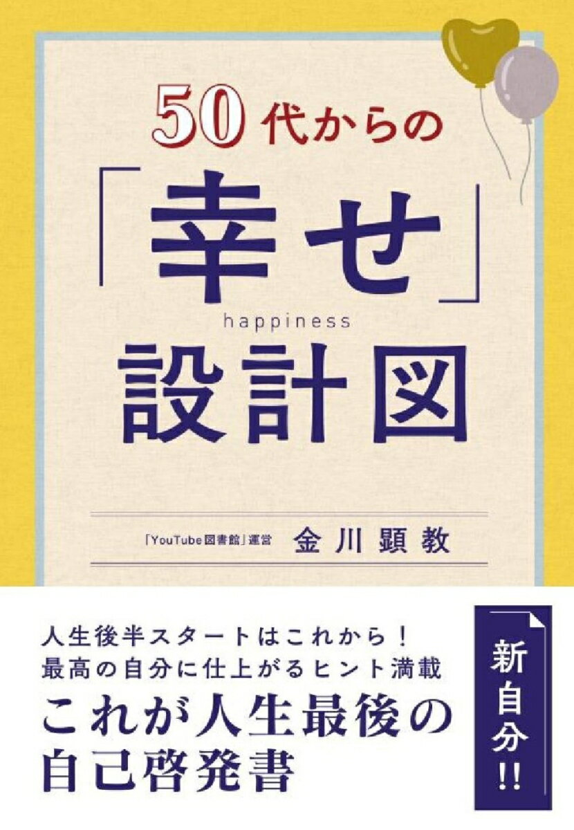 50代からの「幸せ」設計図