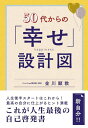 50代からの「幸せ」設計図 