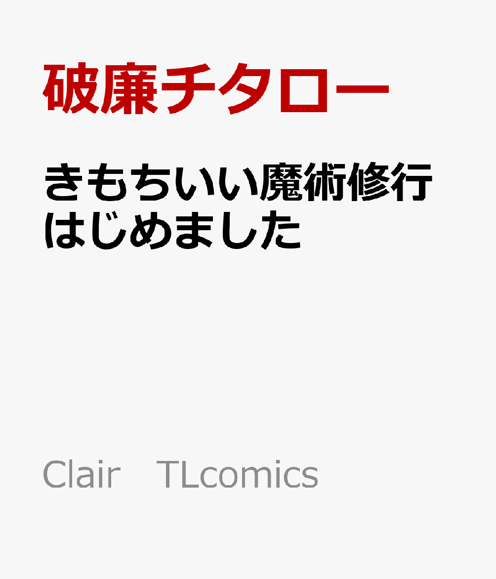 きもちいい魔術修行はじめました