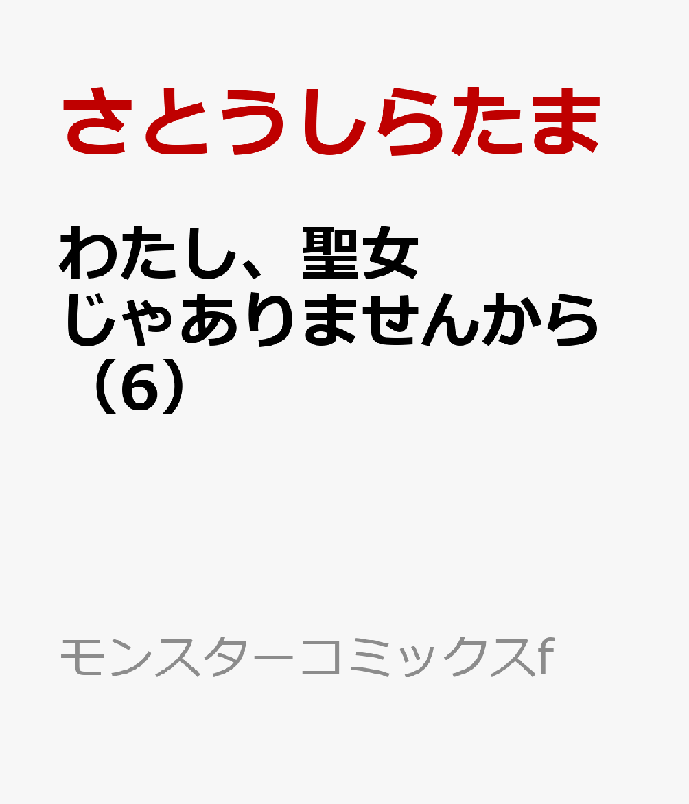 わたし、聖女じゃありませんから（6）