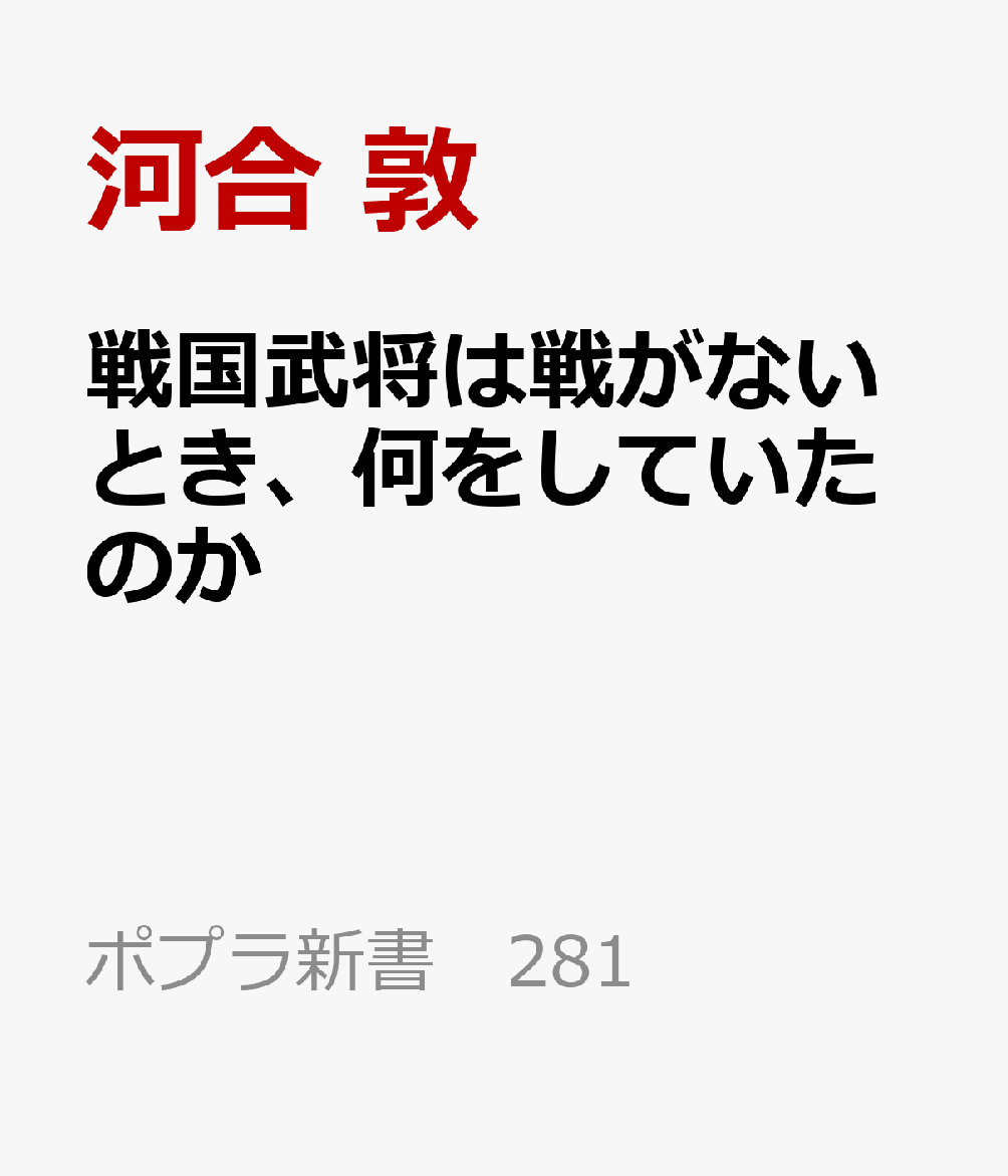 戦国武将は戦がないとき、何をしていたのか