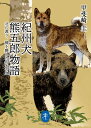 紀州犬熊五郎物語 北に渡り 羆斃した名犬の血 （ヤマケイ文庫） 甲斐崎圭