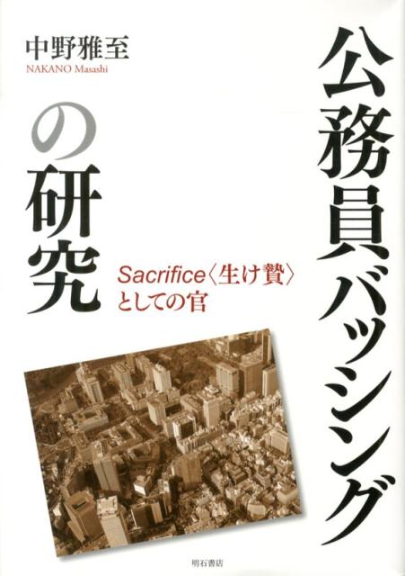 公務員バッシングの研究 Sacrifice〈生け贄〉としての官 [ 中野雅至 ]