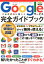 Googleサービス完全ガイドブック