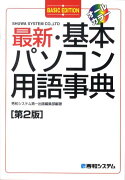 最新・基本パソコン用語事典第2版