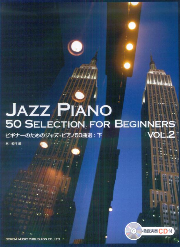 ビギナーのためのジャズ・ピアノ50曲選（下）