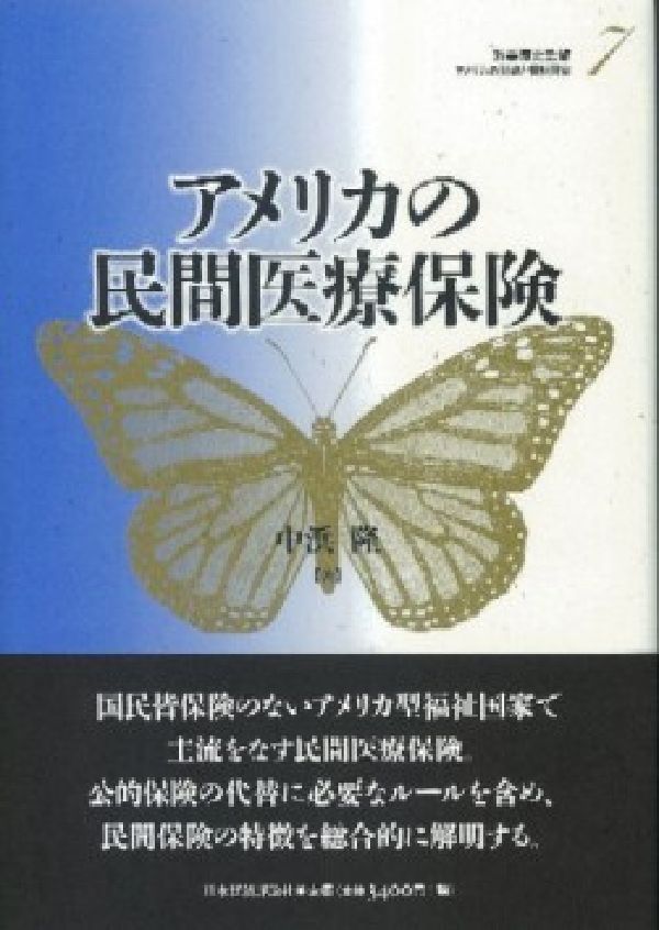 アメリカの財政と福祉国家（第7巻）