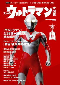 大人のウルトラマン大図鑑 保存版『ウルトラマン』全39話のストーリーと怪獣を （Magazine　house　mook）