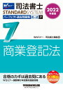 Wセミナー／司法書士講座 早稲田経営出版 新版商品はこちら2022ネンドバン シホウショシ パーフェクトカコモンダイシュウ 7 タクイツシキ ショウギョウトウキホウ Wセミナー／シホウショシコウザ 発行年月：2021年09月25日 予約締切日：2021年07月17日 サイズ：全集・双書 ISBN：9784847148477 第1編　総論（申請人／登記期間／印鑑の提出／更正・抹消・却下・取下げ／審査請求　ほか）／第2編　各論（商号・未成年者・後見人・支配人の登記／会社の登記／法人の登記）／過去問ライブラリ（昭和57年〜平成17年出題問題） 合格のカギは過去問にある。Wセミナー講師陣が本試験を徹底攻略。 本 人文・思想・社会 法律 法律 資格・検定 法律関係資格 司法書士