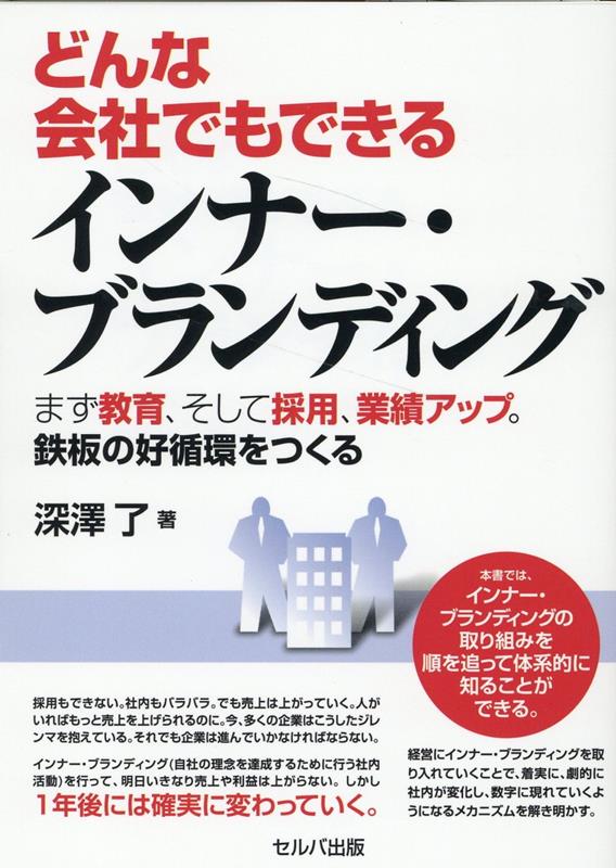 どんな会社でもできるインナー・ブランディング まず教育、そして採用、業績アップ。鉄板の好循環をつくる