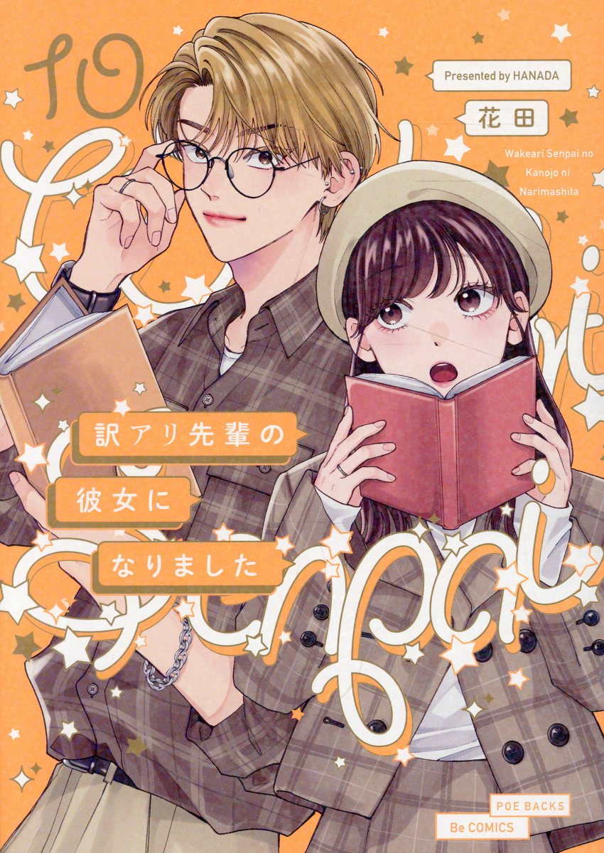 訳アリ先輩の彼女になりました（10） （POE　BACKS　Be　comics） [ 花田 ]