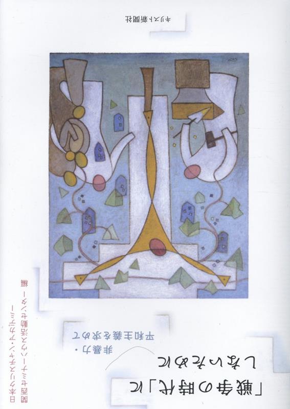 「戦争の時代」にしないために