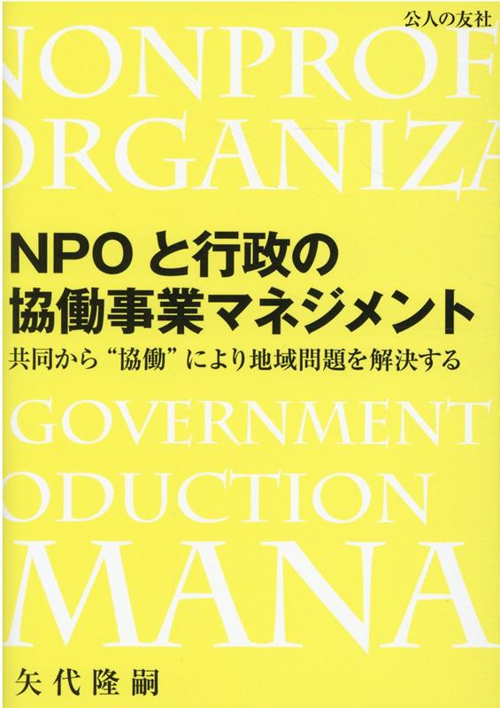 NPOと行政の協働事業マネジメントー共同から”協働”により地域問題を解決する