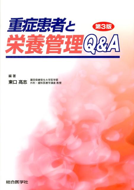 重症患者と栄養管理Q＆A第3版