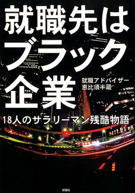 就職先はブラック企業