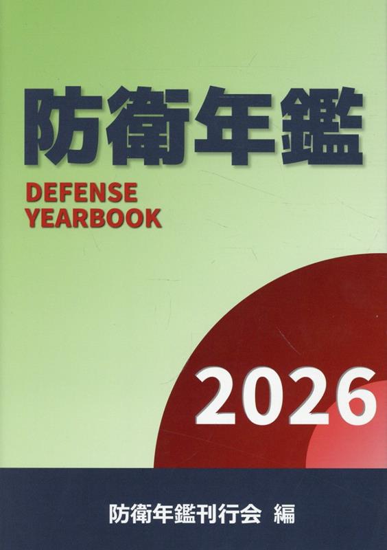 防衛年鑑（2026年版）の表紙