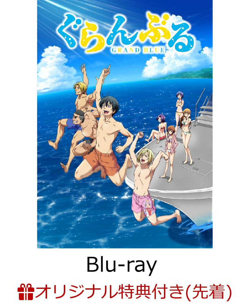 【楽天ブックス限定先着特典】ぐらんぶるBD4(ポストカードセット3枚セット付き)【Blu-ray】