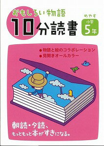 【バーゲン本】おもしろい物語10分読書（めやす小学5年）