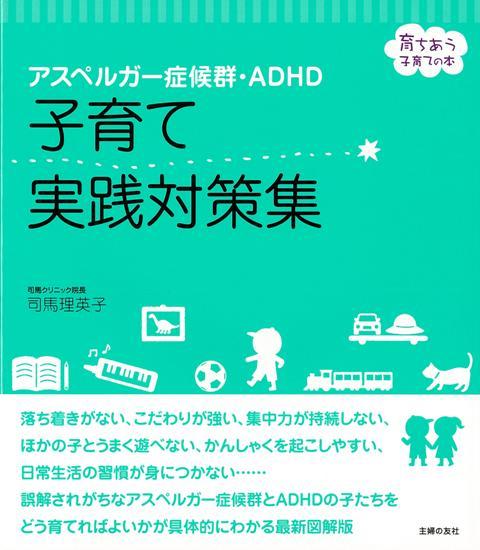 【バーゲン本】アスペルガー症候群・ADHD子育て実践対策集