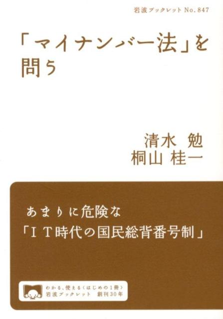 「マイナンバー法」を問う