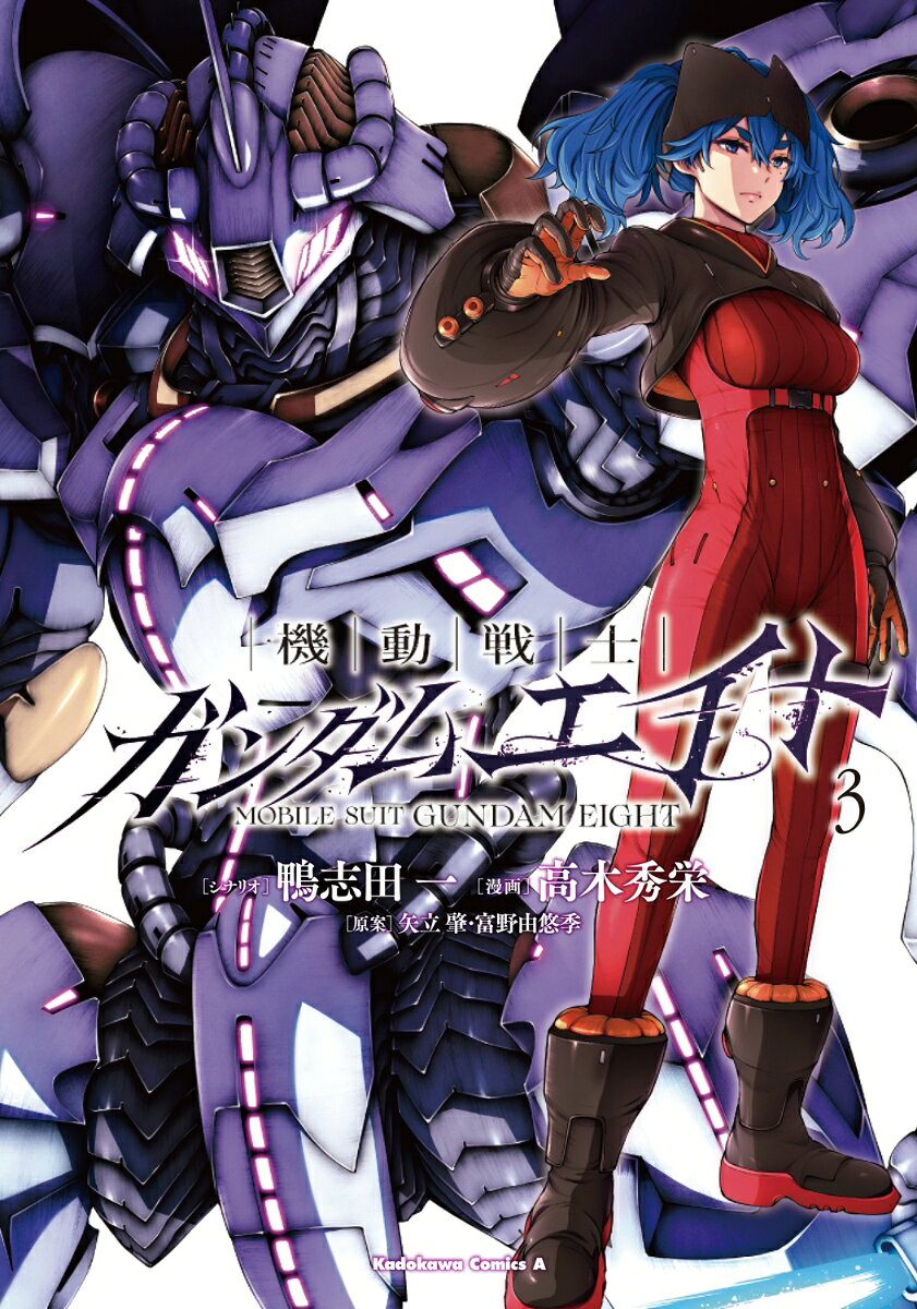機動戦士ガンダムエイト の表紙