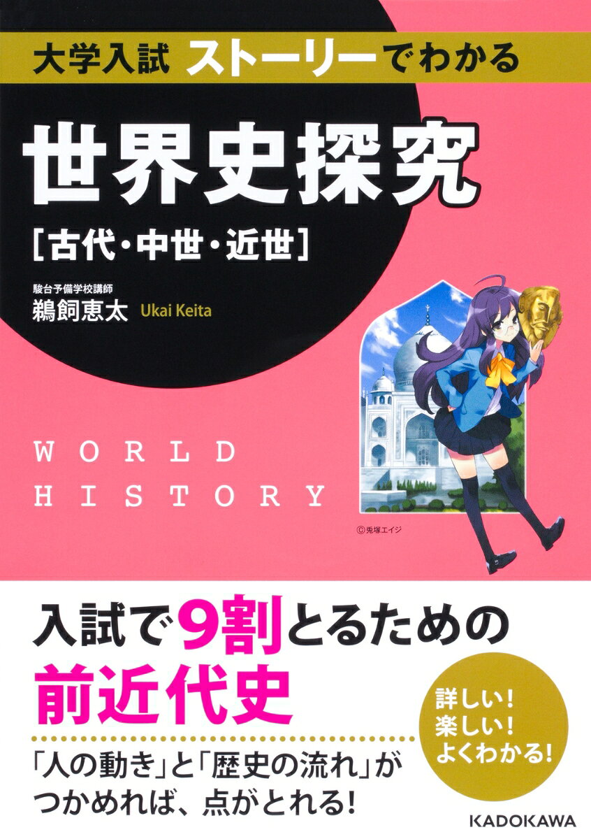 ーー楽しく読めて、歴史のつながりがわかる! 詳しい世界史[古代~中世]--

教科書を読むだけで高得点は取れません！
「人の動き」と「歴史の流れ」をつかむことが大切です。
本書でストーリーを楽しみながら、世界史の「つながり」を理解しましょう！



【目次】
第1章　オリエント・インドの古代文明
第2章　古代の地中海世界
第3章　古代の東アジア
第4章　中世ヨーロッパ
第5章　東アジア世界の変容
第6章　イスラーム世界
第7章　近代ヨーロッパの幕開け
第1章　オリエント・インドの古代文明
第2章　古代の地中海世界
第3章　古代の東アジア
第4章　中世ヨーロッパ
第5章　東アジア世界の変容
第6章　イスラーム世界
第7章　近代ヨーロッパの幕開け