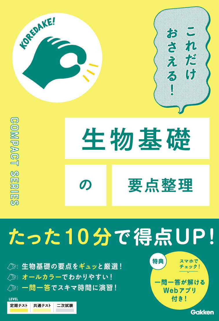 これだけおさえる！生物基礎の要点整理