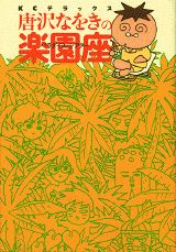 唐沢なをきの楽園座 1巻 表紙
