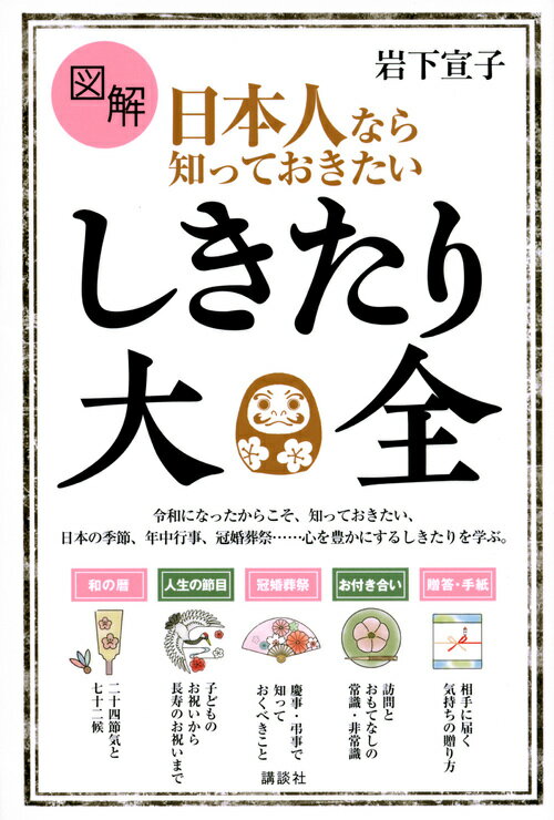 令和になったからこそ、知っておきたい、日本の季節、年中行事、冠婚葬祭…心を豊かにするしきたりを学ぶ。