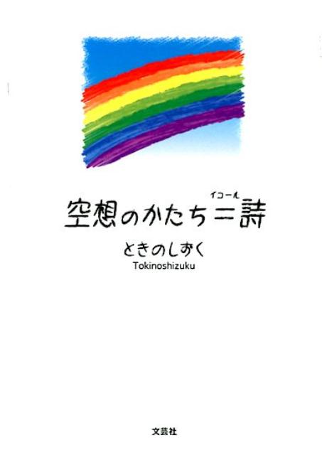 空想のかたち＝詩