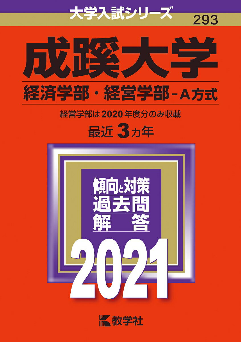 成蹊大学（経済学部・経営学部ーA方式）