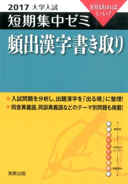 大学入試短期集中ゼミ頻出漢字書き取り（2017）