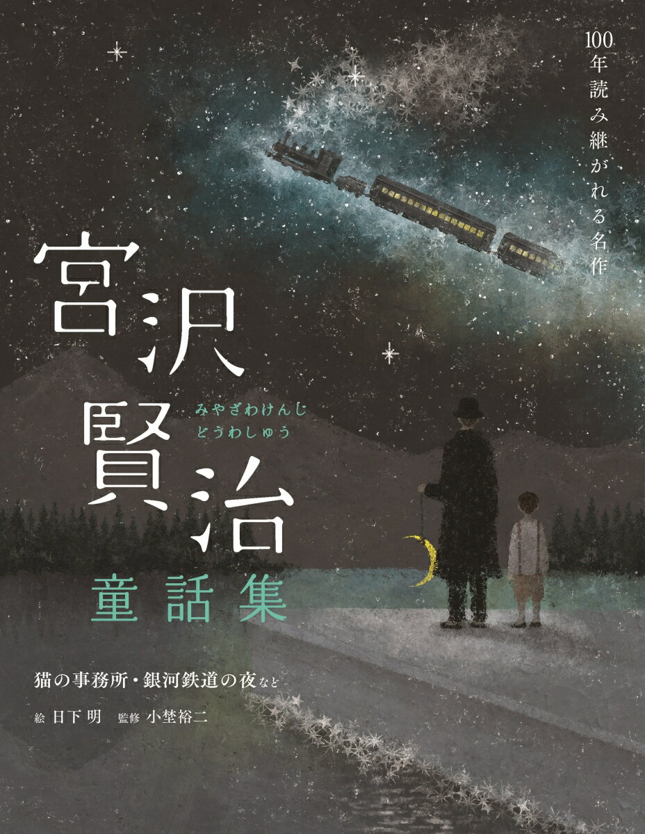 宮沢賢治童話集 猫の事務所 銀河鉄道の夜など （100年読み継がれる名作） 宮沢 賢治