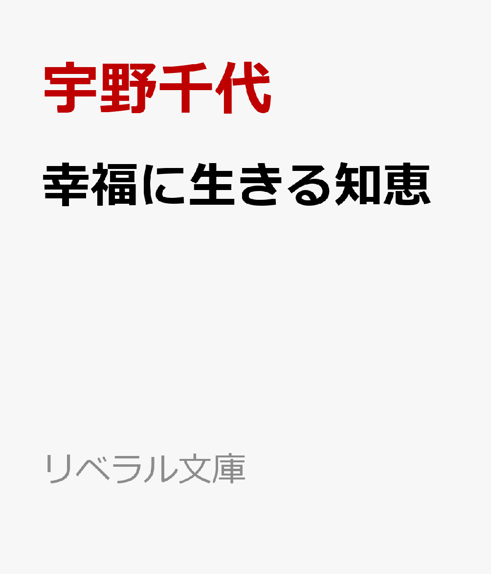 幸福に生きる知恵