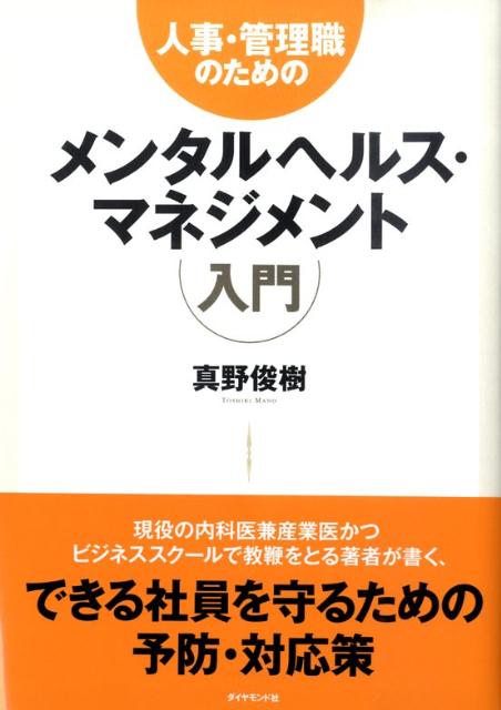 人事・管理職のためのメンタルヘルス・マネジメント入門