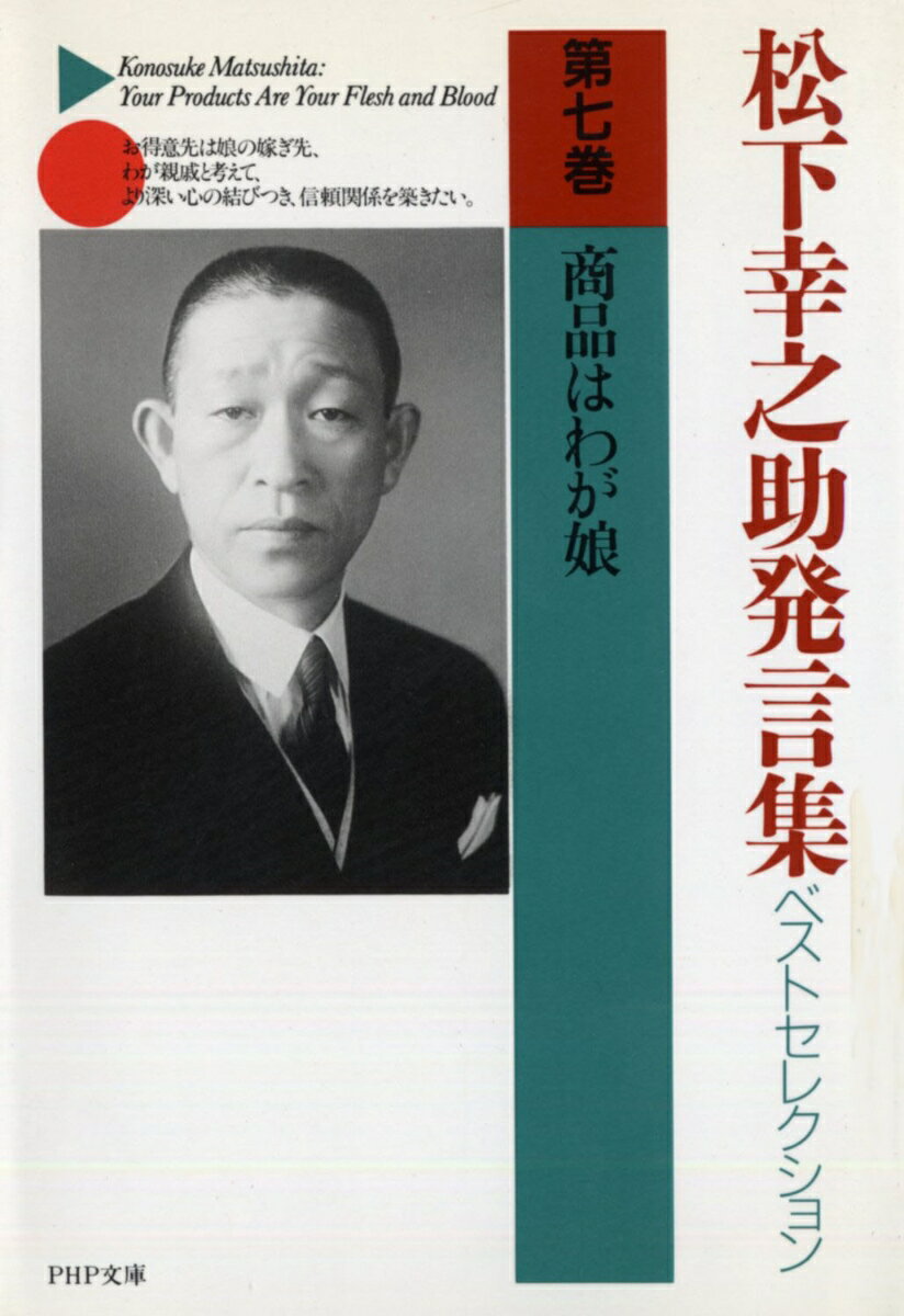 松下幸之助発言集ベストセレクション 商品はわが娘