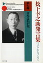 松下幸之助発言集ベストセレクション 商品はわが娘 （PHP文庫） 松下幸之助