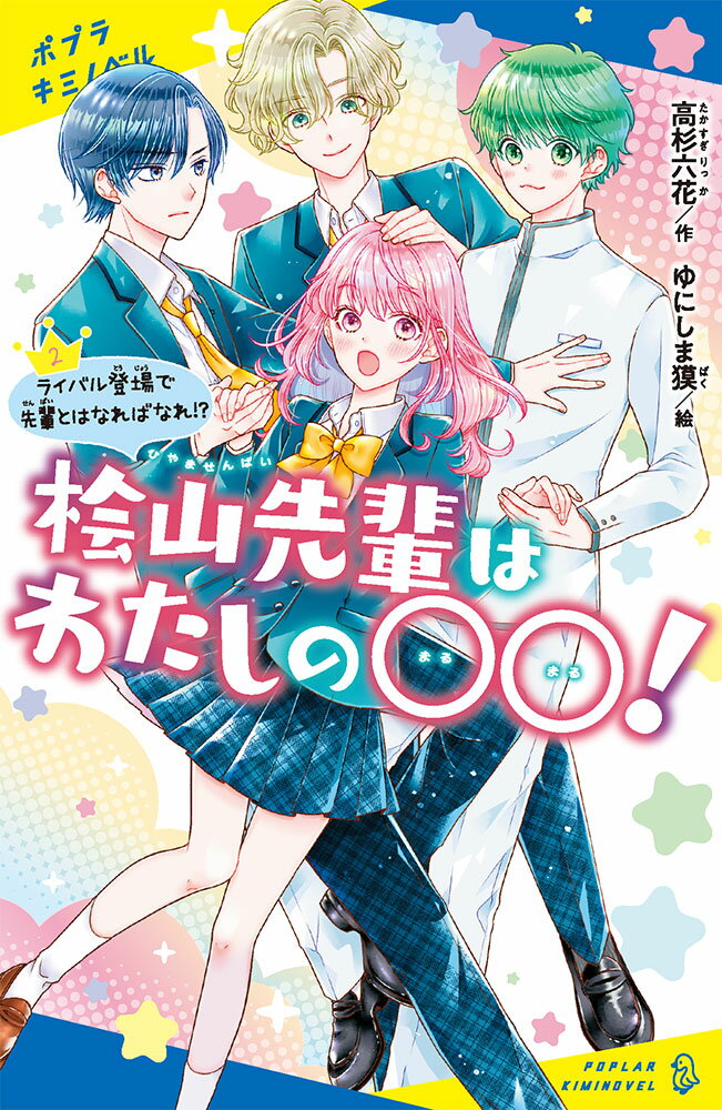 桧山先輩はわたしの〇〇！（2） ライバル登場で先輩とはなればなれ！？ （ポプラキミノベル　創作　99） [ 高杉　六花 ]